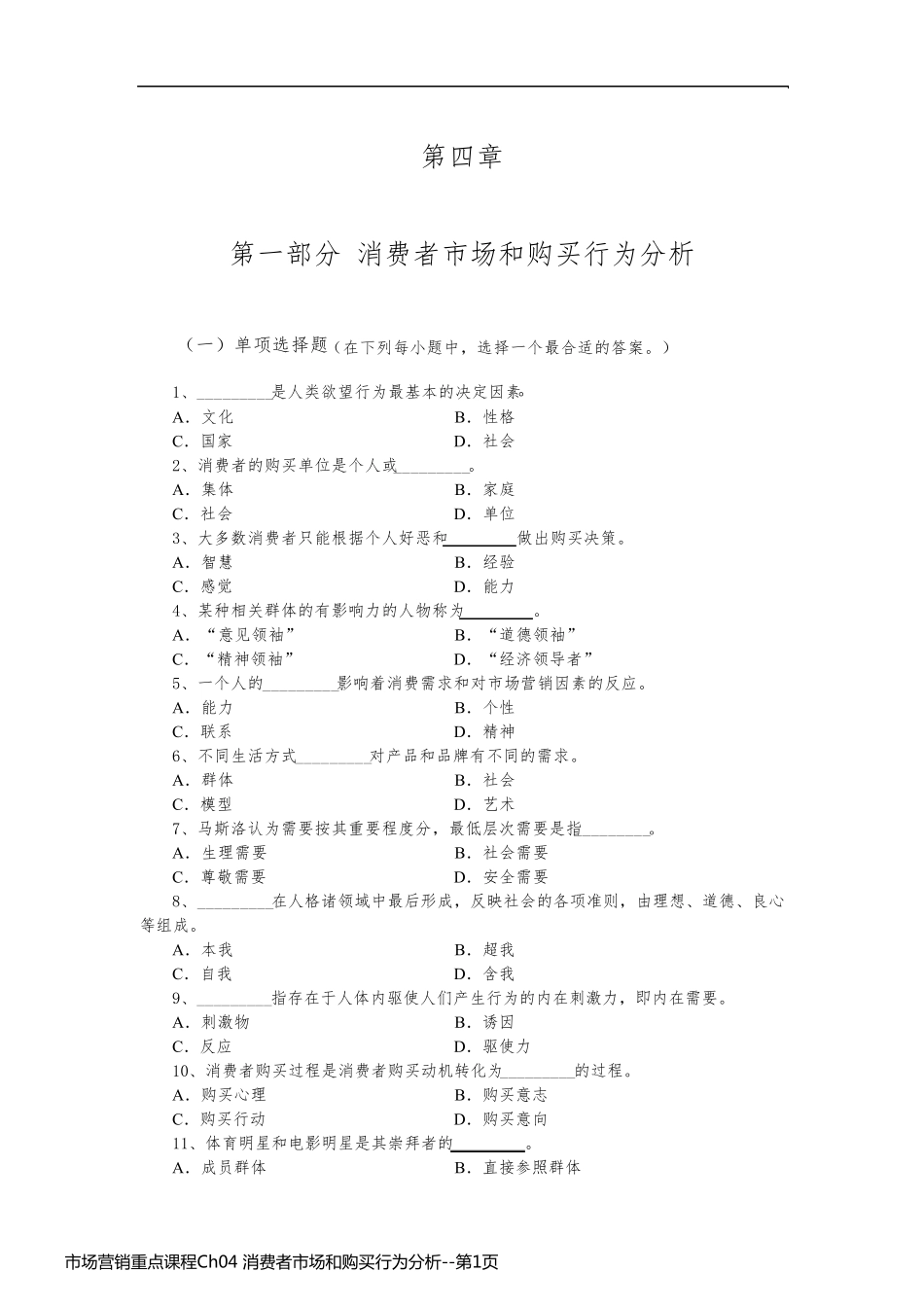 市场营销重点课程Ch04 消费者市场和购买行为分析_第1页