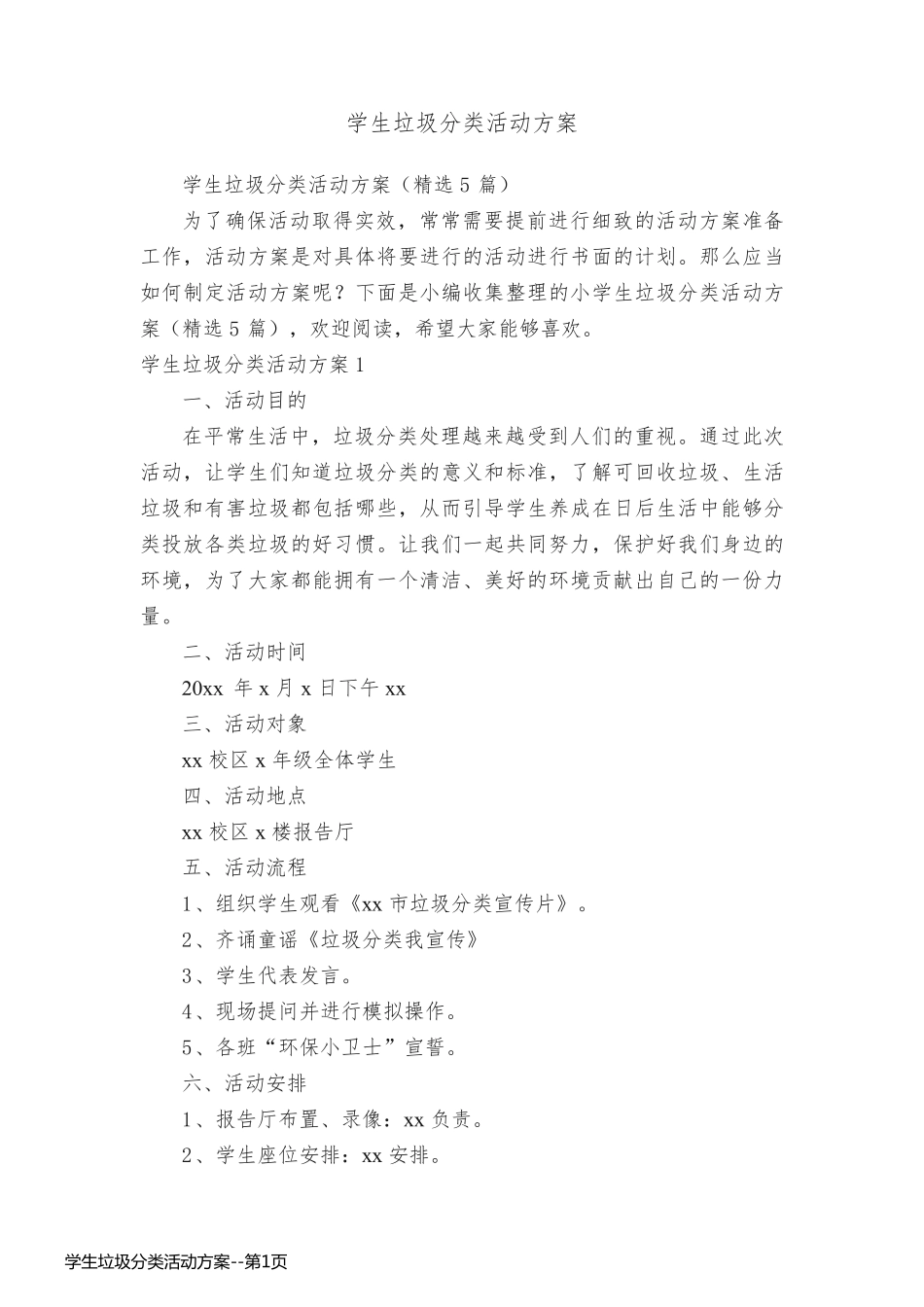 学生垃圾分类活动方案_第1页