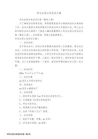 学生垃圾分类活动方案