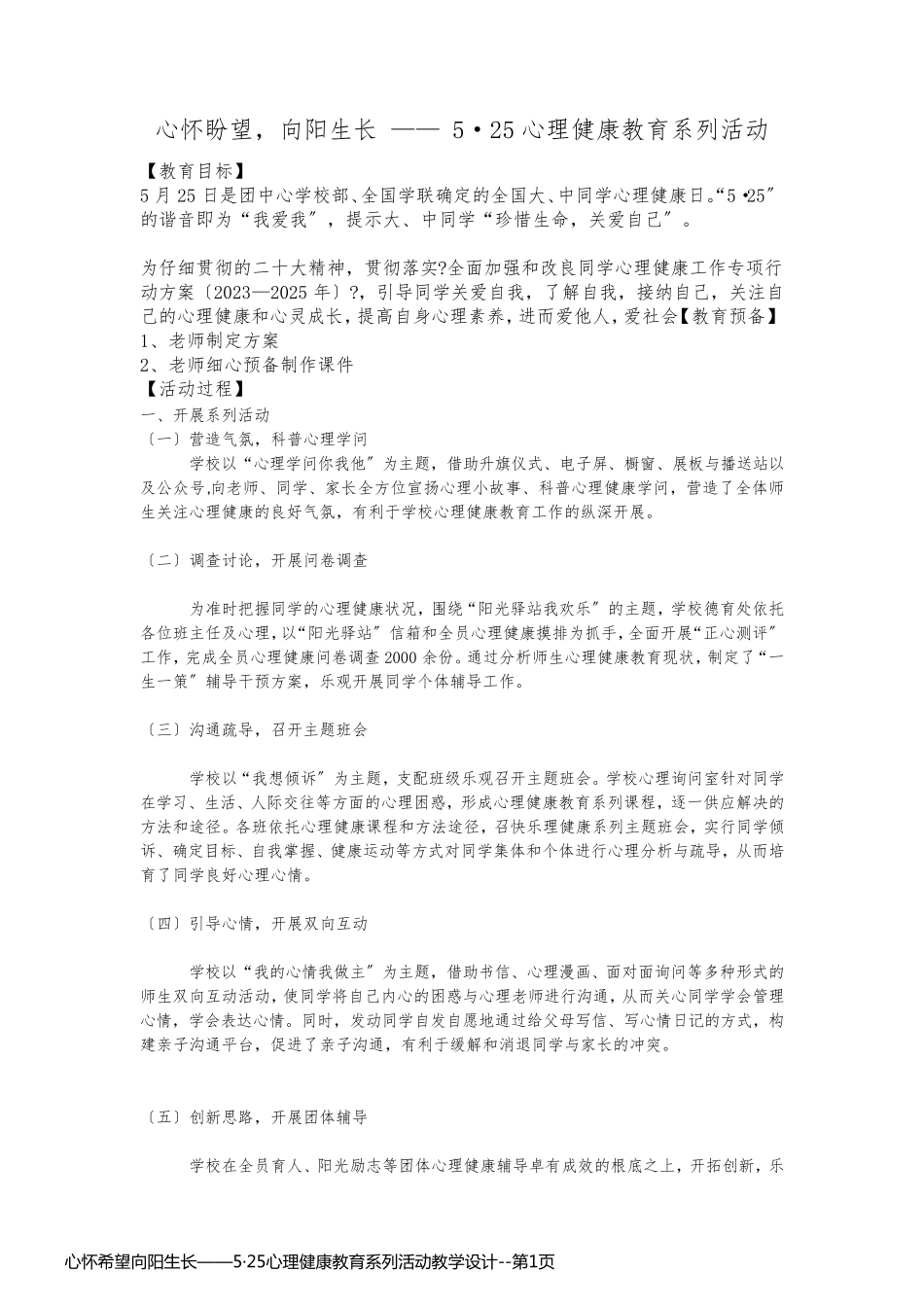 心怀希望向阳生长——5·25心理健康教育系列活动教学设计_第1页