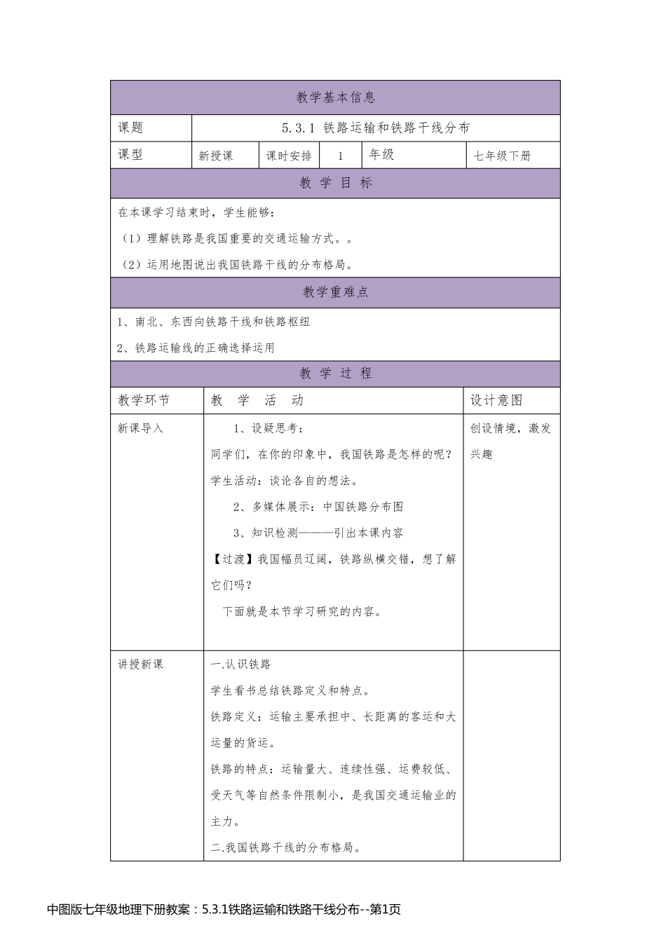 中图版七年级地理下册教案：5.3.1铁路运输和铁路干线分布_第1页