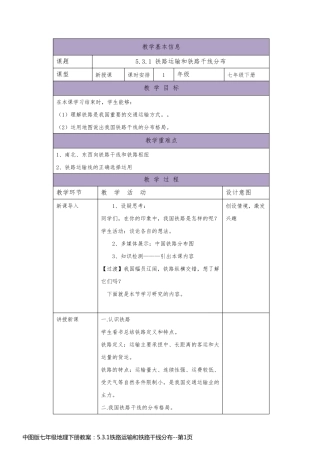 中图版七年级地理下册教案：5.3.1铁路运输和铁路干线分布