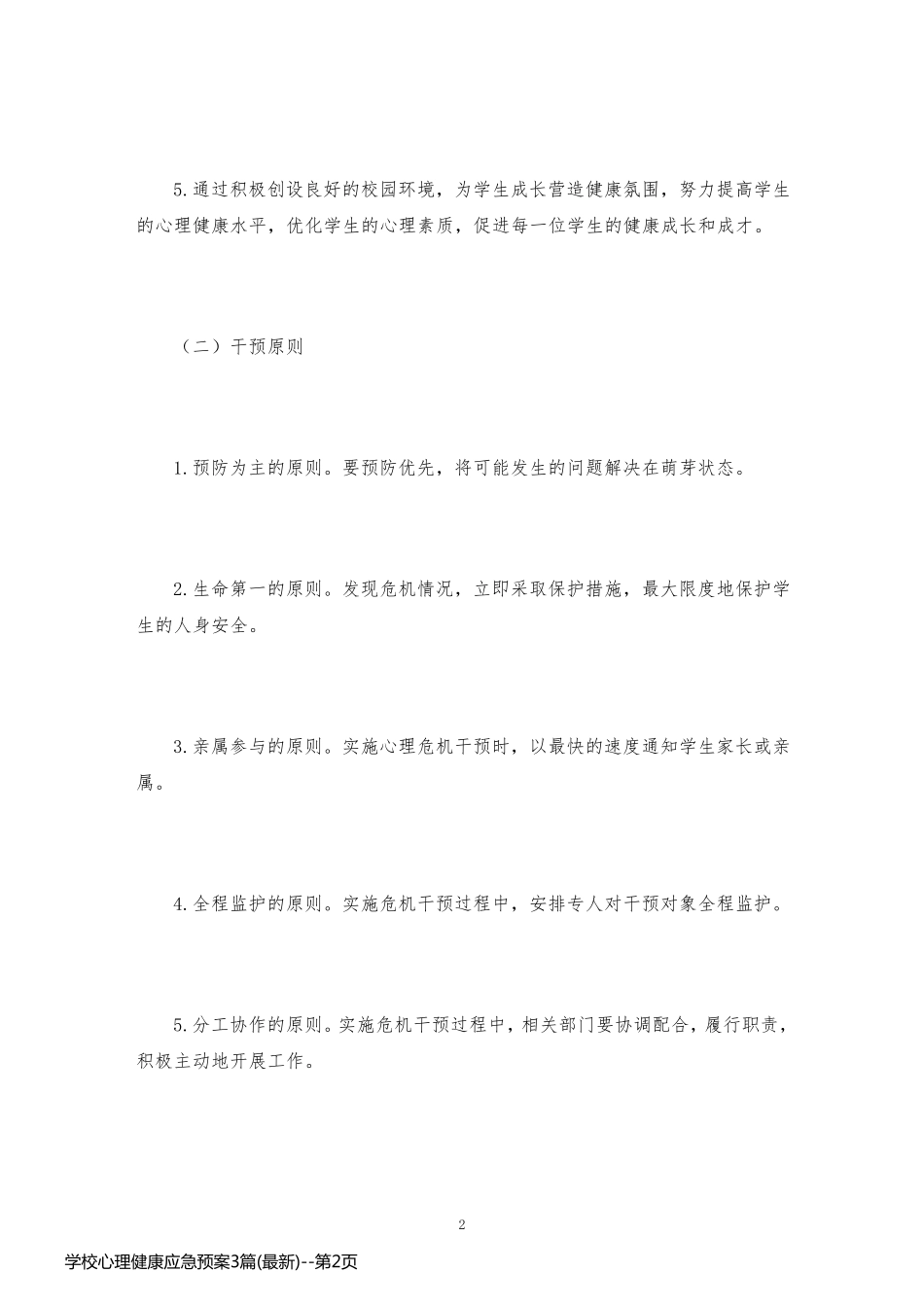 学校心理健康应急预案3篇(最新)_第2页