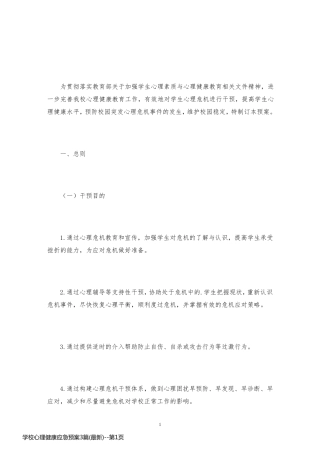 学校心理健康应急预案3篇(最新)