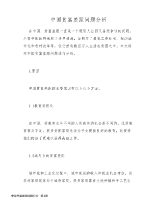 中国贫富差距问题分析