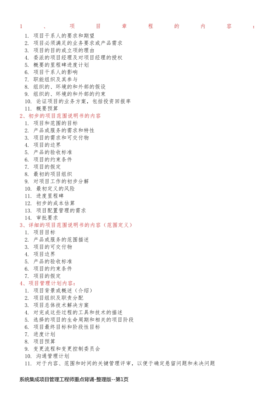 系统集成项目管理工程师重点背诵-整理版_第1页