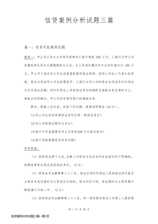 信贷案例分析试题三篇