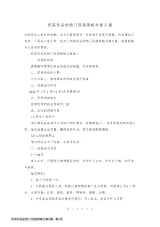 奶茶饮品的热门促销策略方案5篇