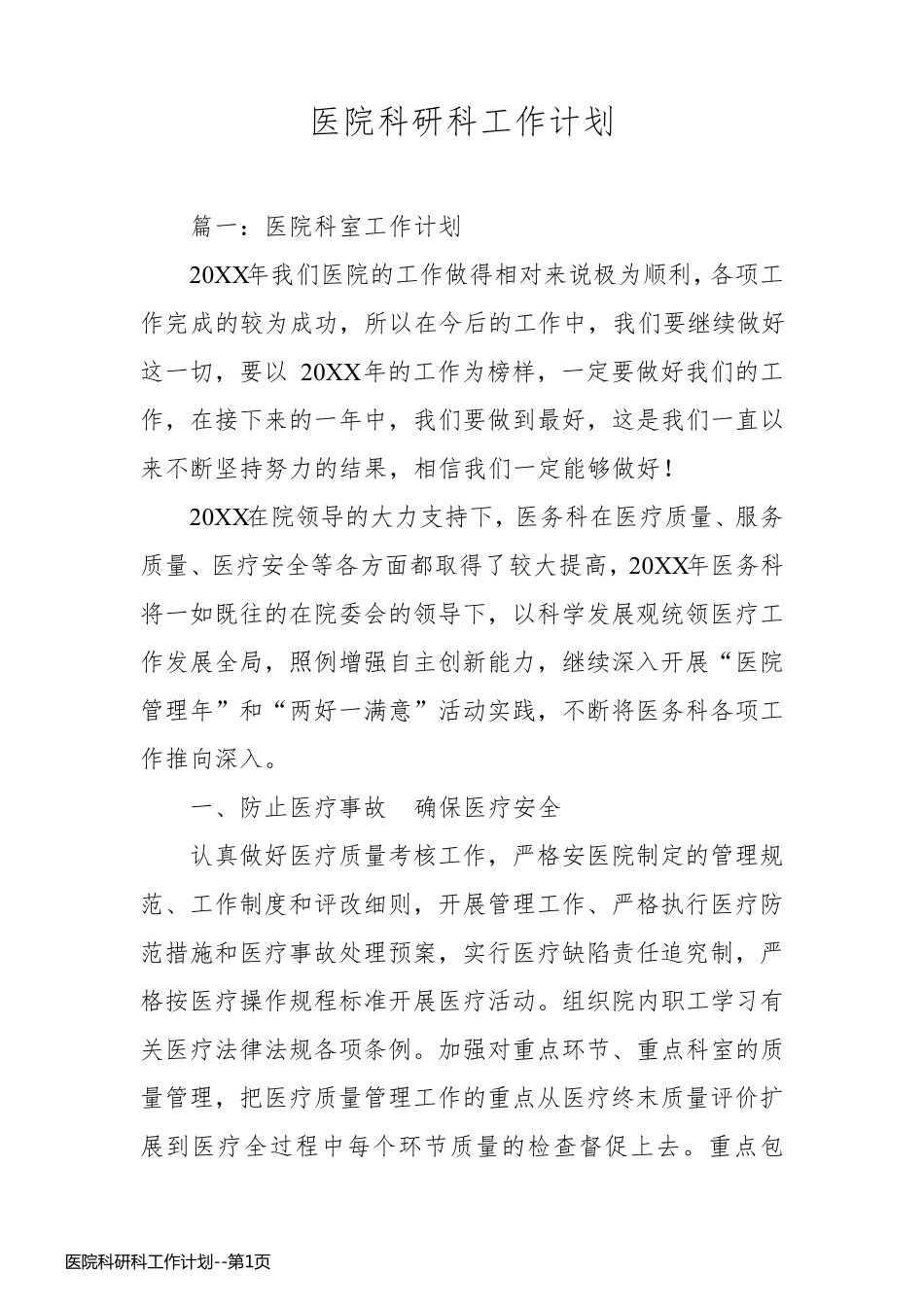 医院科研科工作计划_第1页