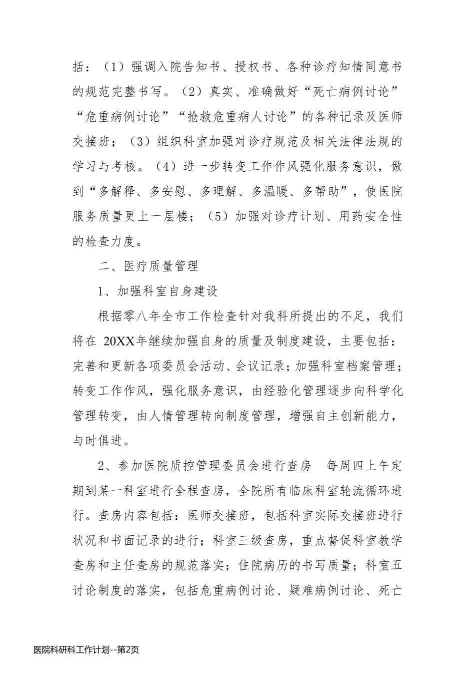 医院科研科工作计划_第2页