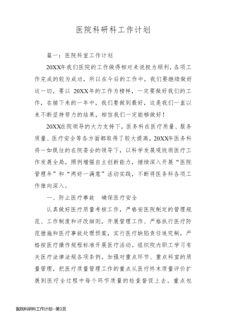 医院科研科工作计划