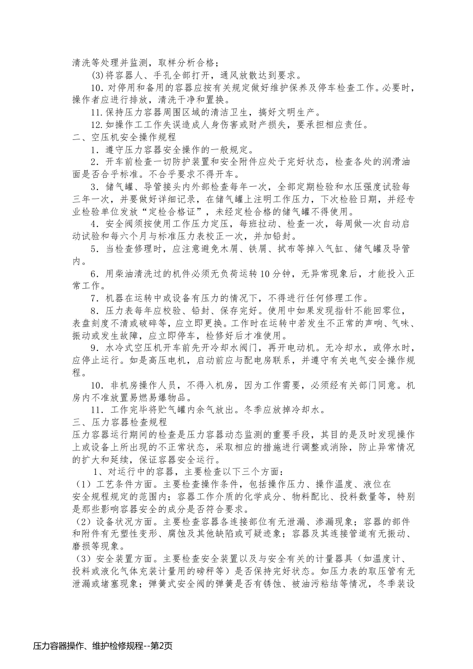压力容器操作、维护检修规程_第2页