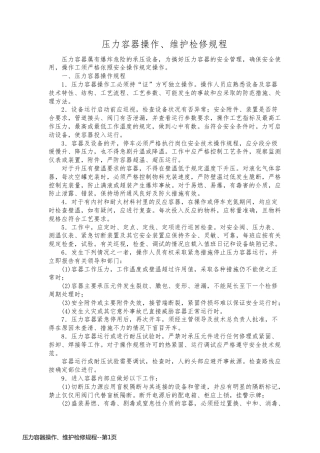 压力容器操作、维护检修规程