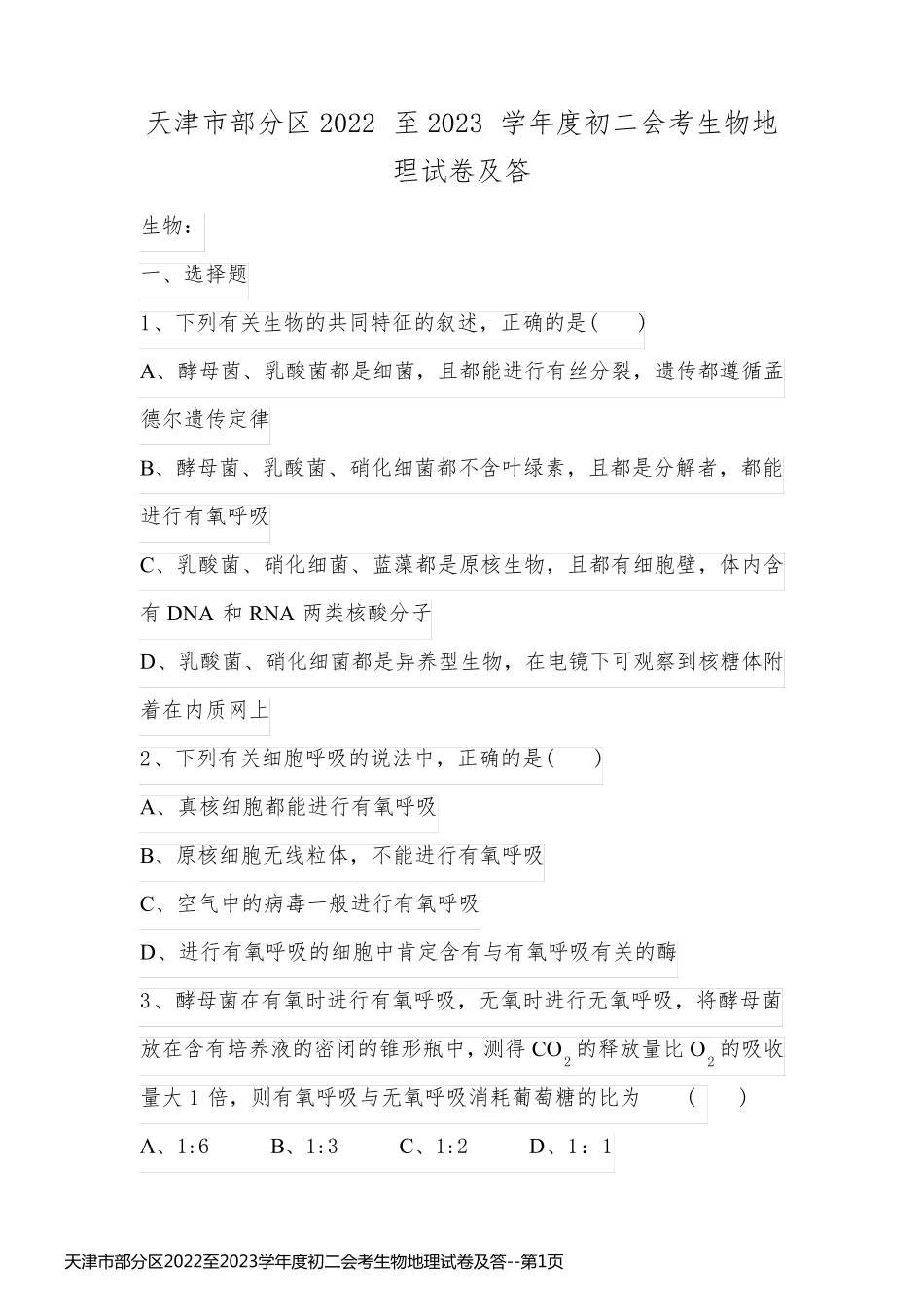 天津市部分区2022至2023学年度初二会考生物地理试卷及答_第1页