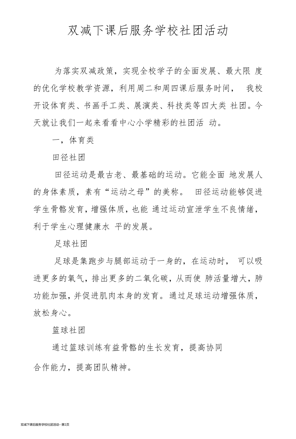 双减下课后服务学校社团活动_第1页