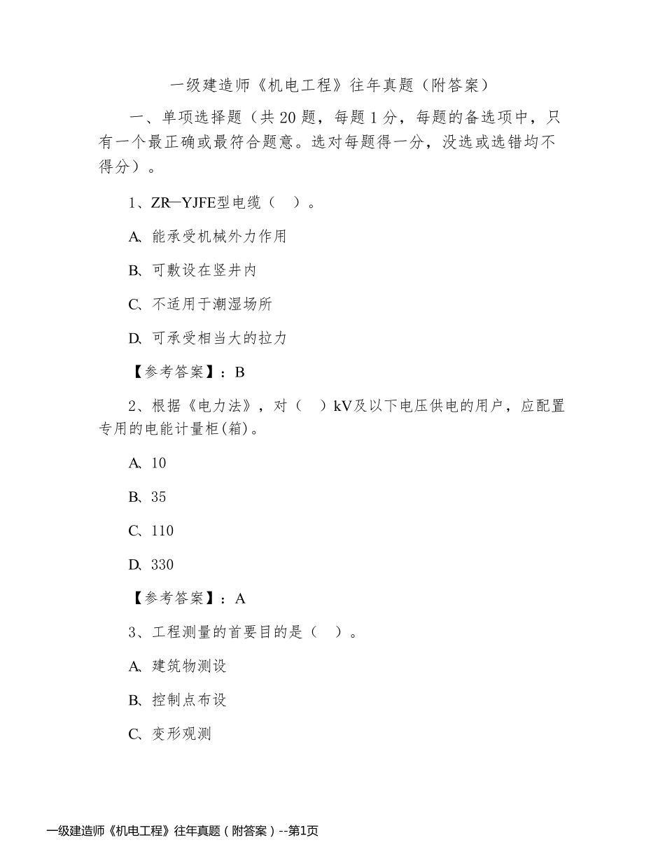 一级建造师《机电工程》往年真题（附答案）_第1页