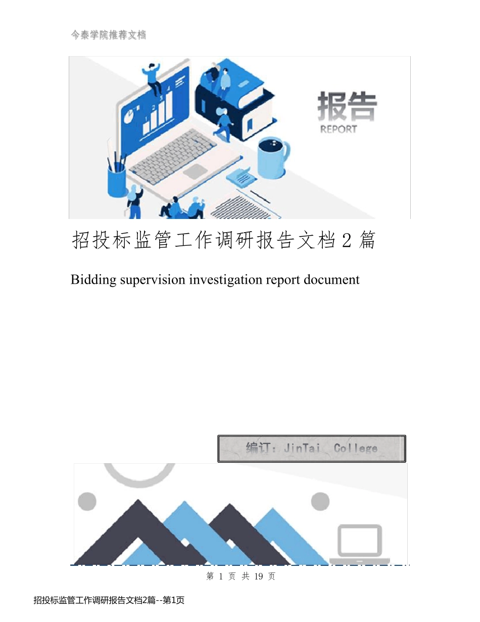 招投标监管工作调研报告文档2篇_第1页