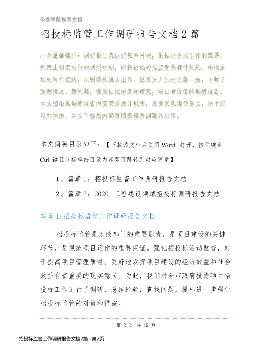 招投标监管工作调研报告文档2篇_第2页