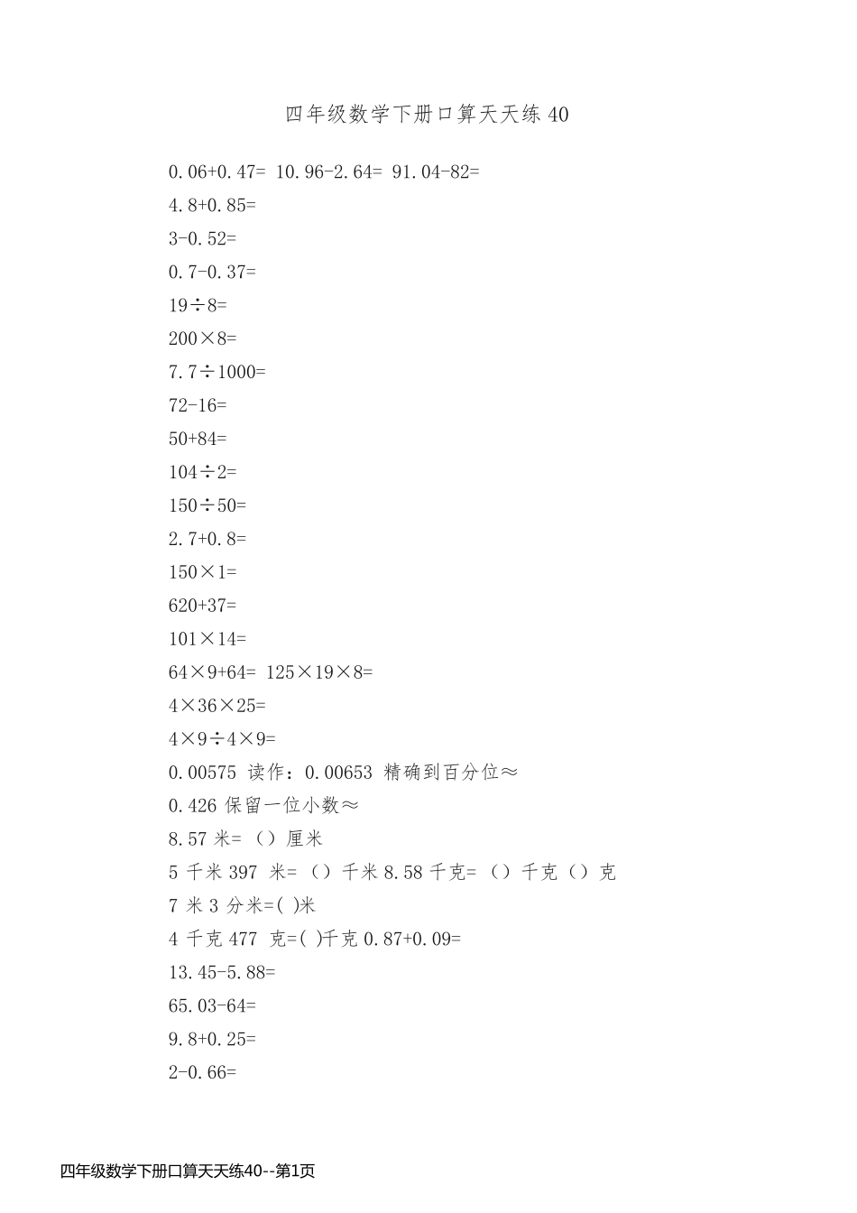 四年级数学下册口算天天练40_第1页
