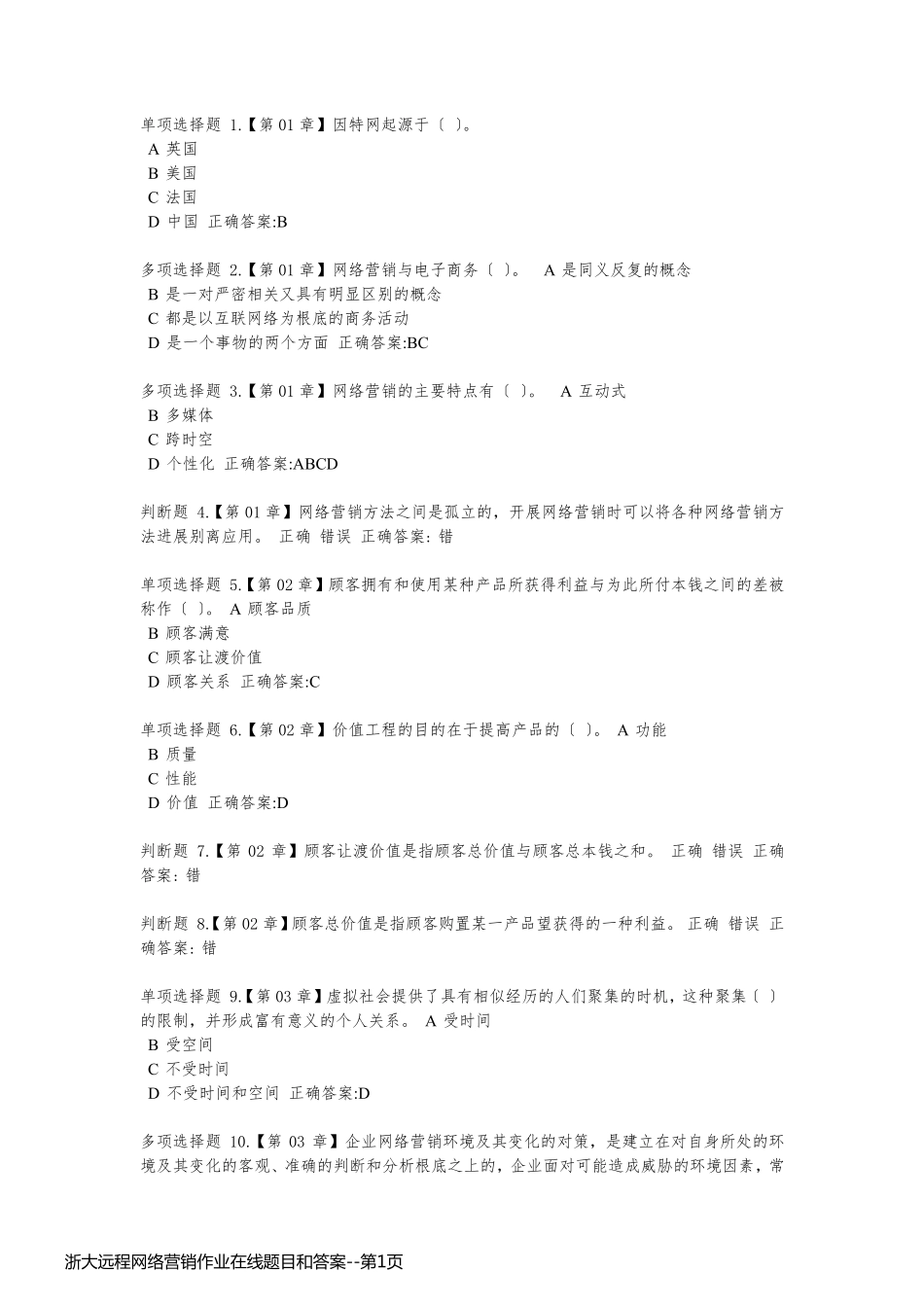 浙大远程网络营销作业在线题目和答案_第1页