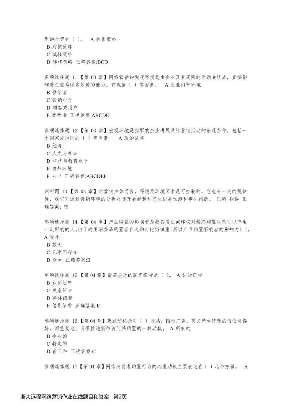 浙大远程网络营销作业在线题目和答案_第2页