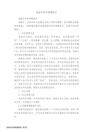 抢救车封存管理规定