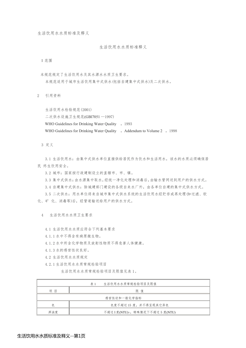 生活饮用水水质标准及释义_第1页