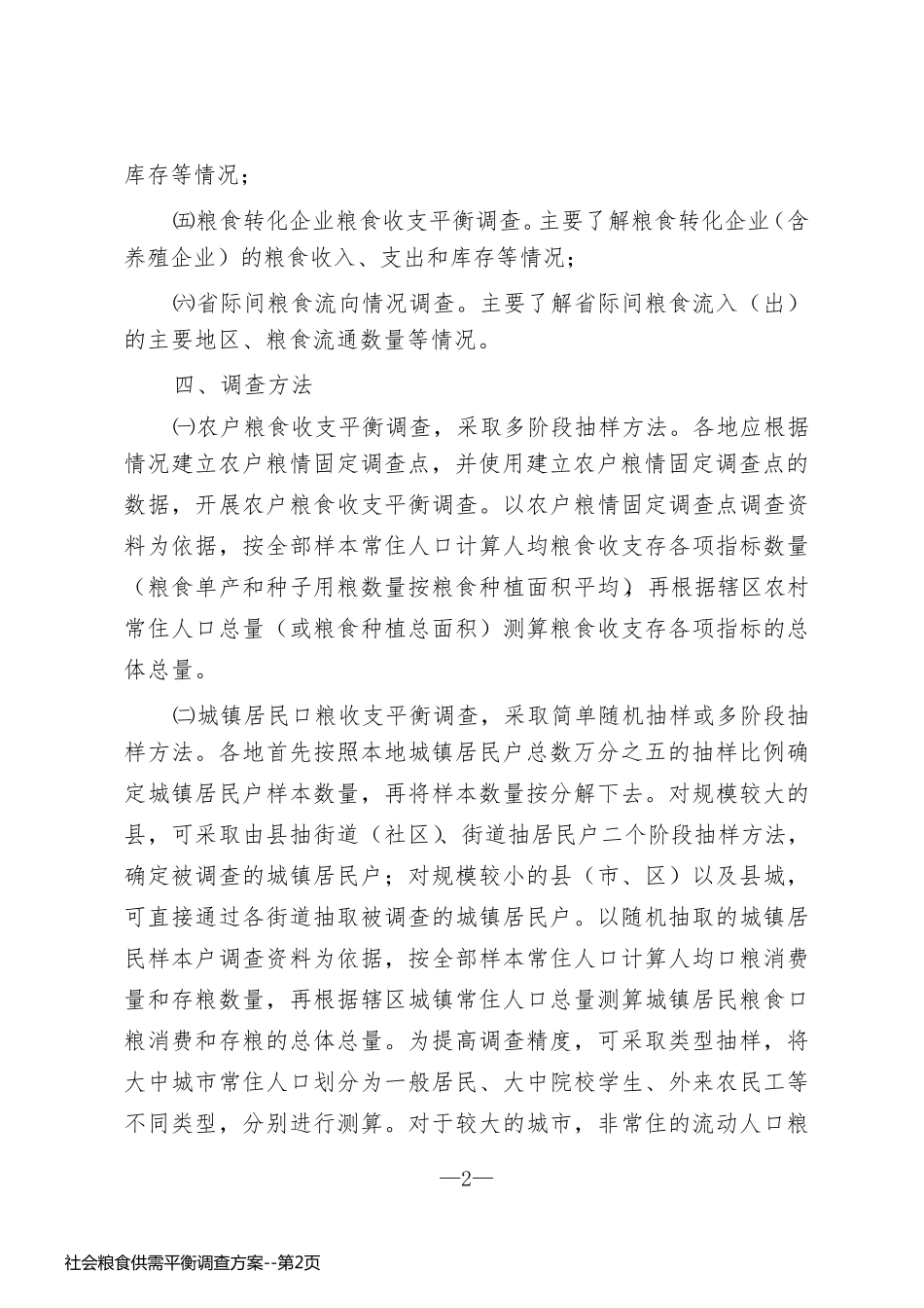 社会粮食供需平衡调查方案_第2页