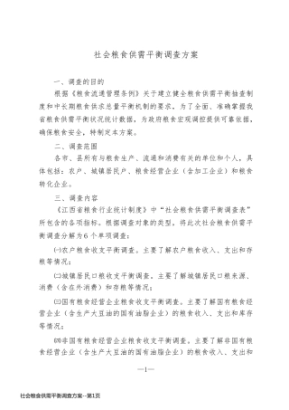 社会粮食供需平衡调查方案