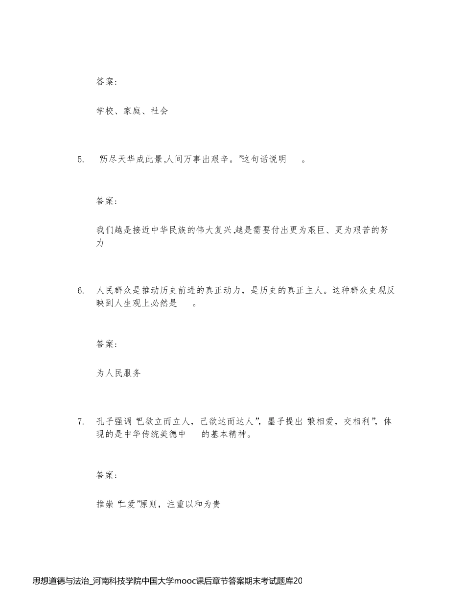 思想道德与法治_河南科技学院中国大学mooc课后章节答案期末考试题库2023年_第2页
