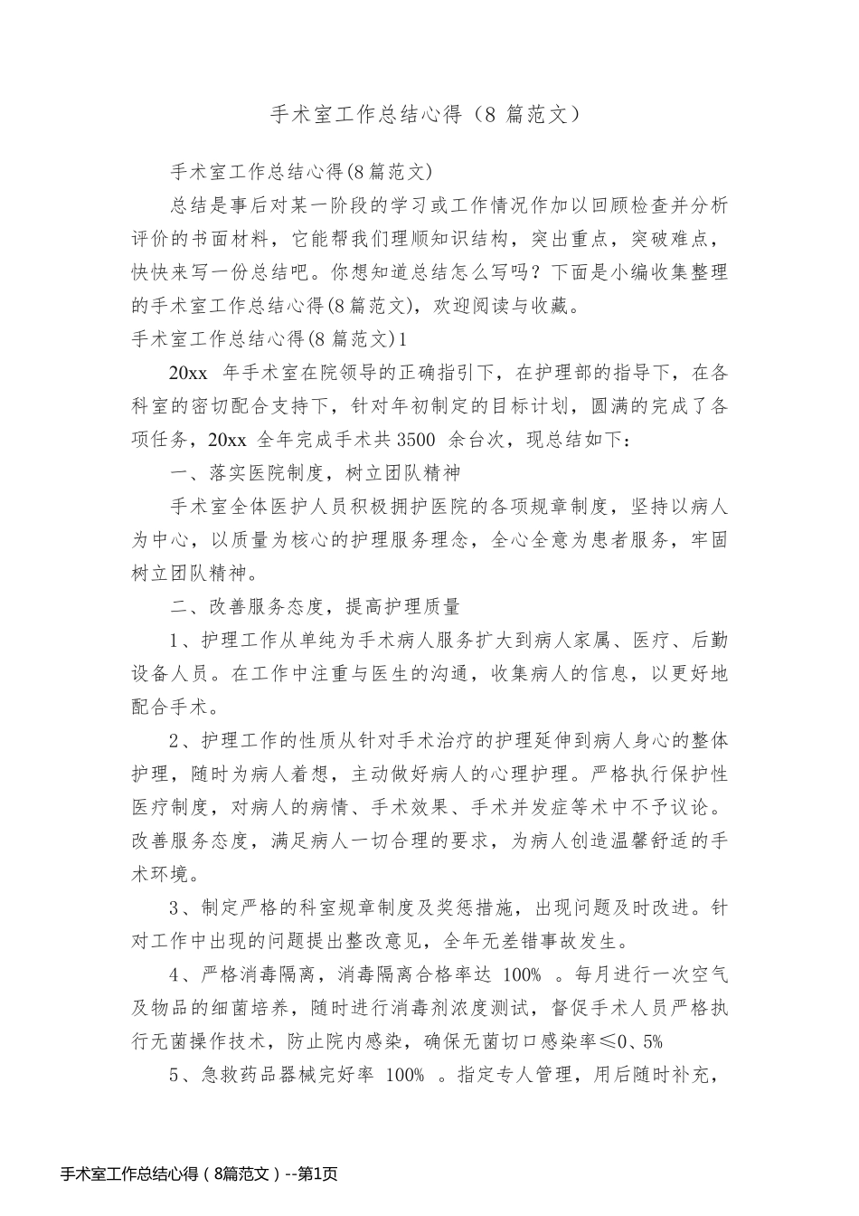 手术室工作总结心得（8篇范文）_第1页