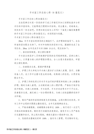 手术室工作总结心得（8篇范文）