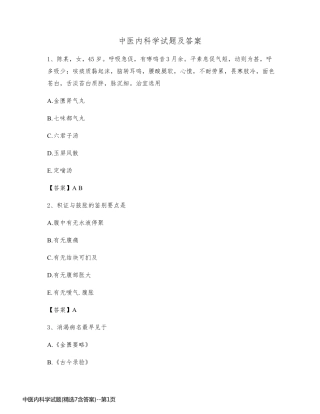 中医内科学试题(精选7含答案)