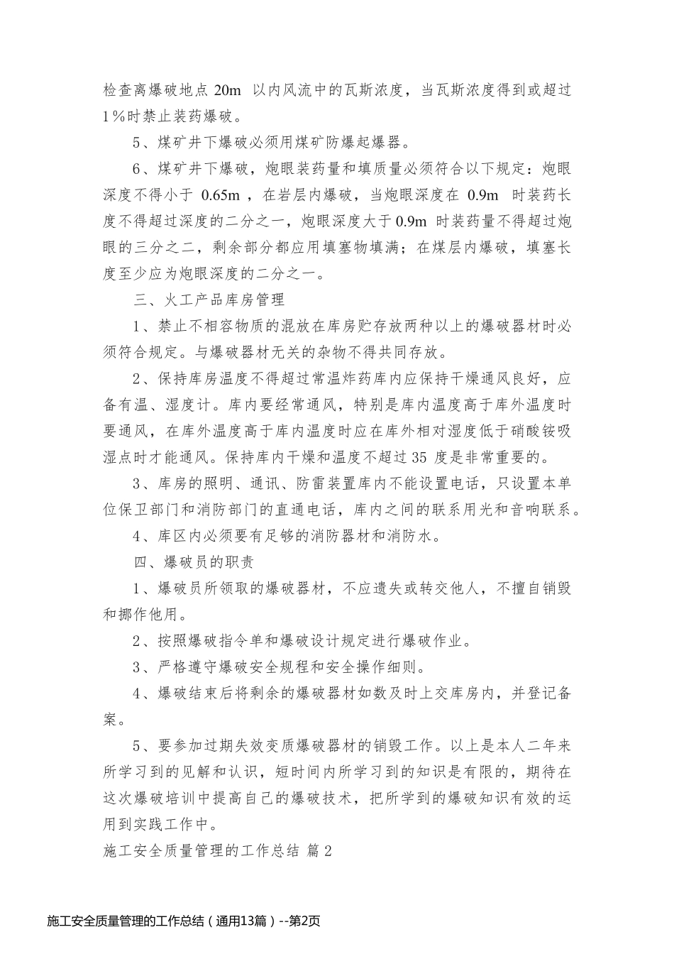 施工安全质量管理的工作总结（通用13篇）_第2页