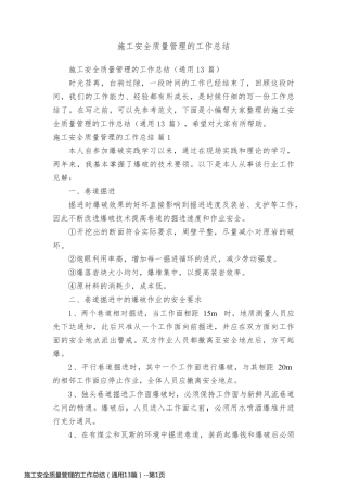 施工安全质量管理的工作总结（通用13篇）