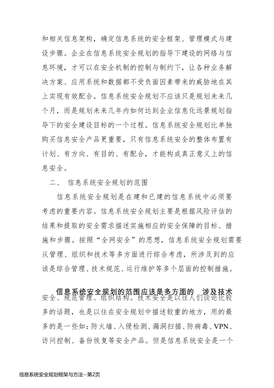 信息系统安全规划框架与方法_第2页