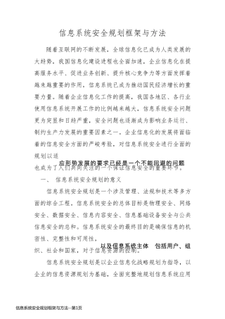 信息系统安全规划框架与方法