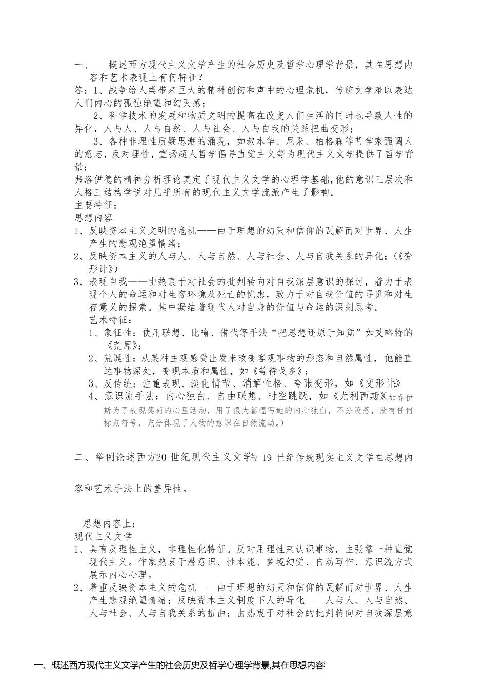 一、概述西方现代主义文学产生的社会历史及哲学心理学背景,其在思想内容和艺术表现上有何特征？_第1页
