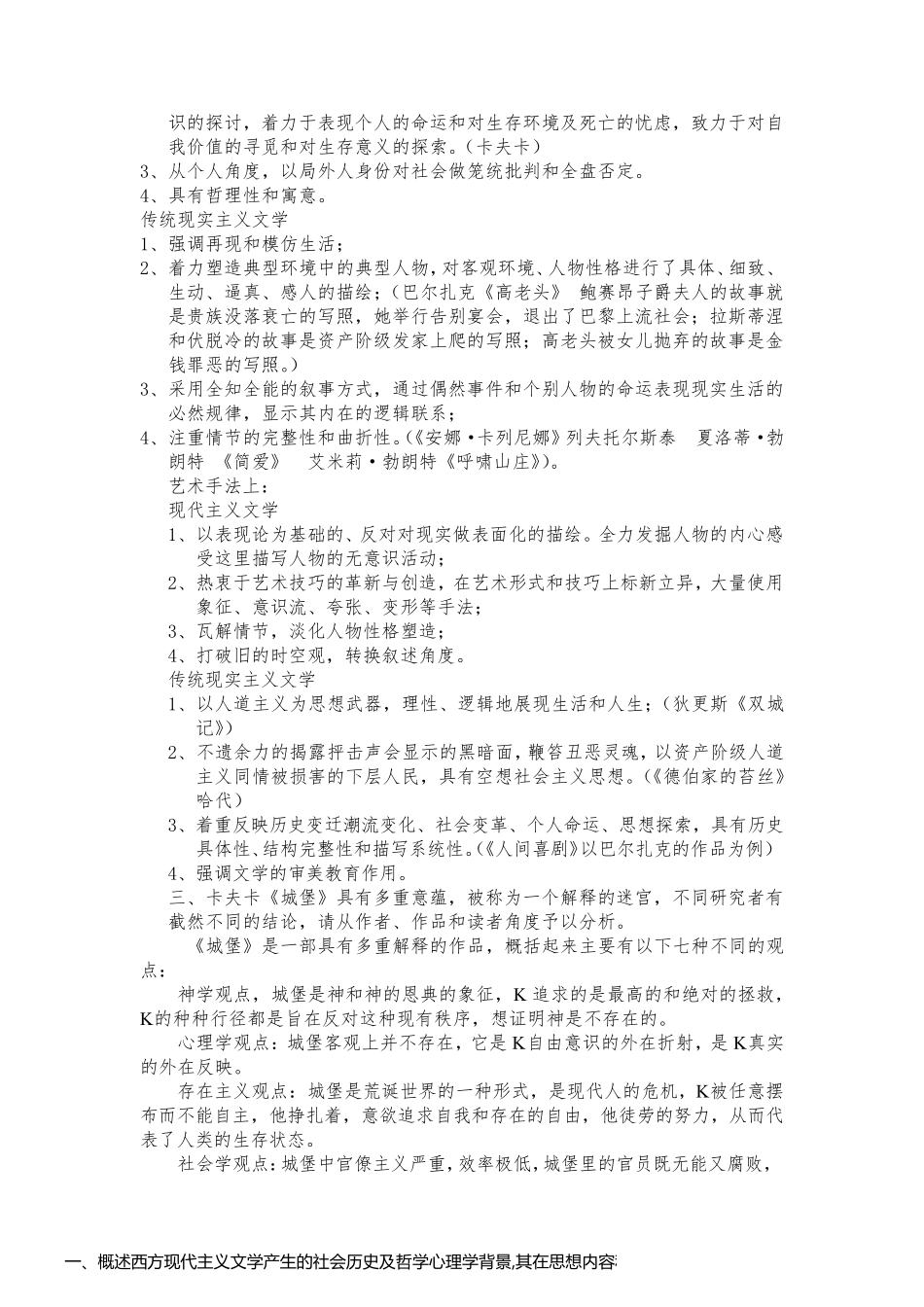 一、概述西方现代主义文学产生的社会历史及哲学心理学背景,其在思想内容和艺术表现上有何特征？_第2页