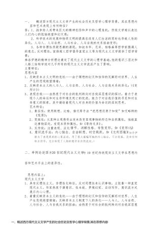 一、概述西方现代主义文学产生的社会历史及哲学心理学背景,其在思想内容和艺术表现上有何特征？