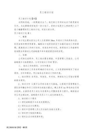 员工培训计划【热】