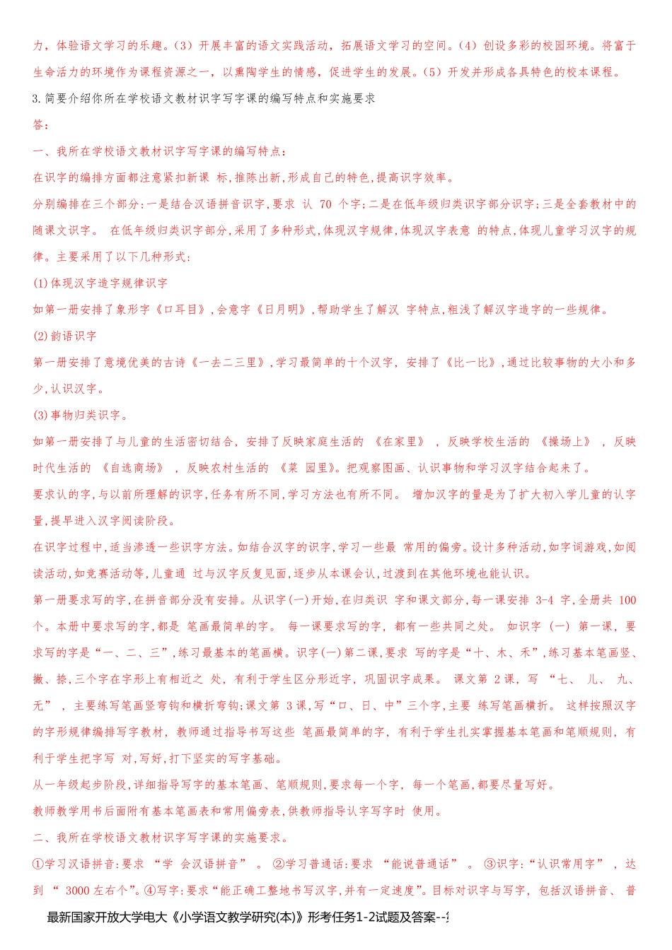 最新国家开放大学电大《小学语文教学研究(本)》形考任务1-2试题及答案_第2页