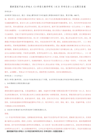 最新国家开放大学电大《小学语文教学研究(本)》形考任务1-2试题及答案