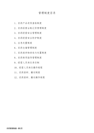 农药管理制度
