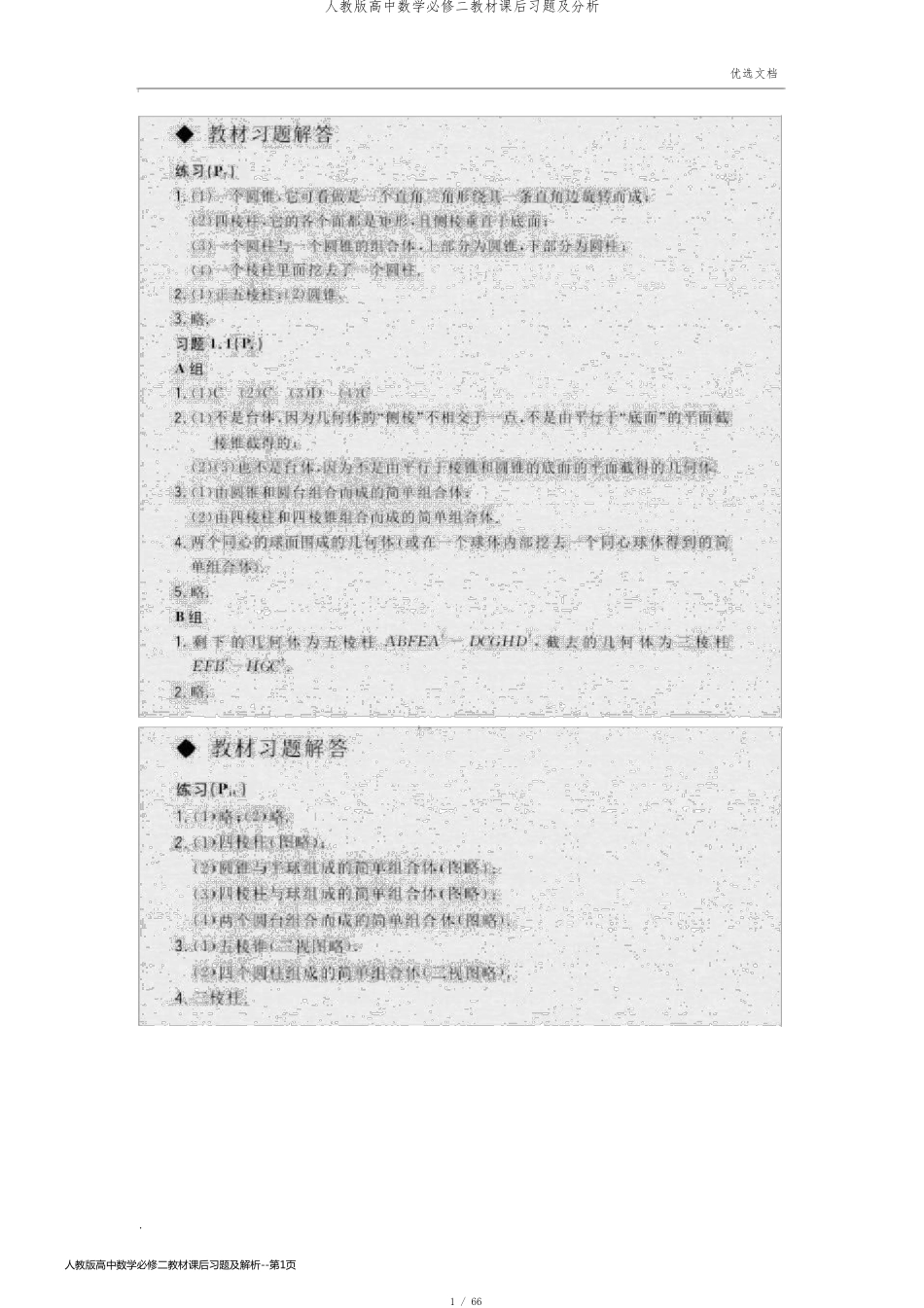 人教版高中数学必修二教材课后习题及解析_第1页