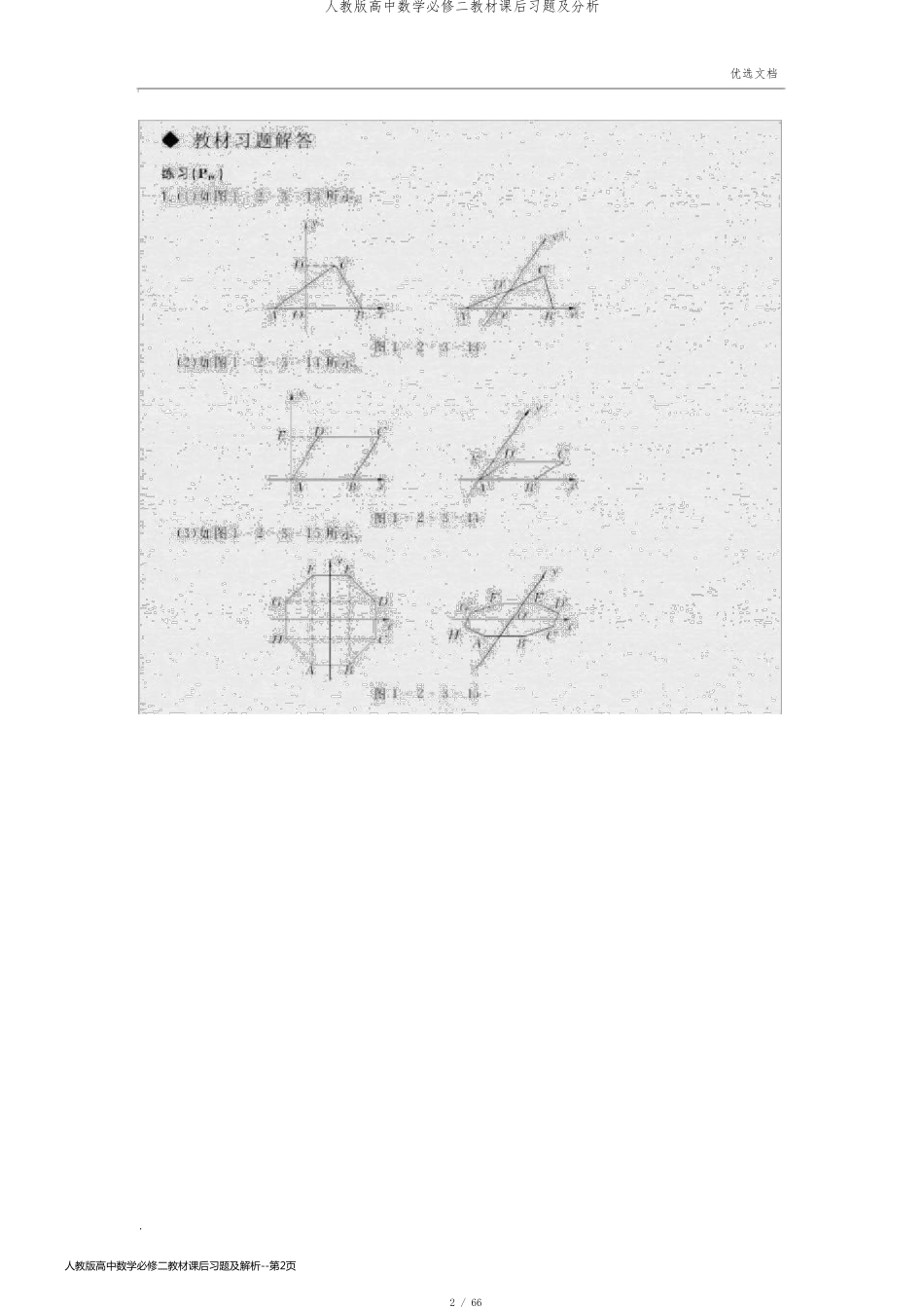 人教版高中数学必修二教材课后习题及解析_第2页