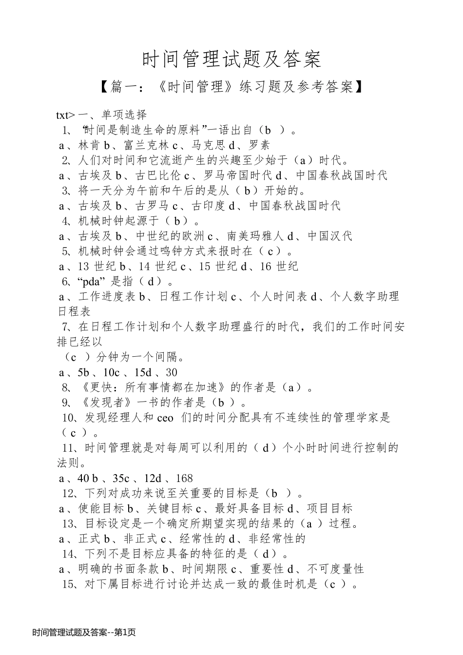 时间管理试题及答案_第1页