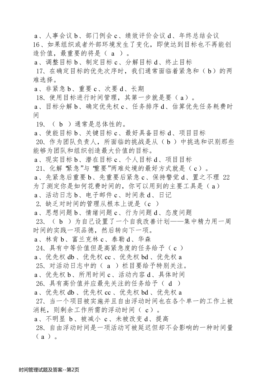 时间管理试题及答案_第2页