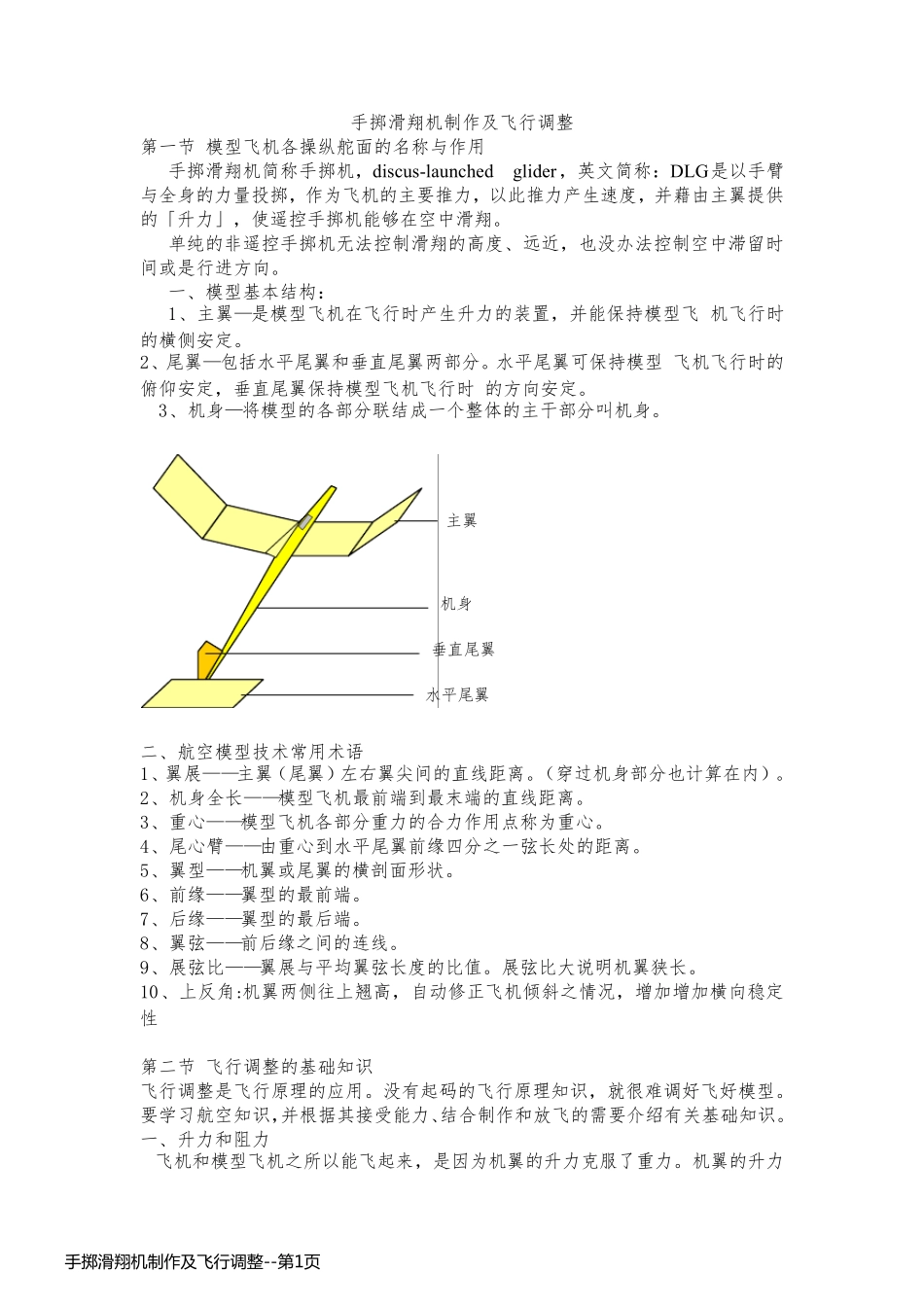 手掷滑翔机制作及飞行调整_第1页