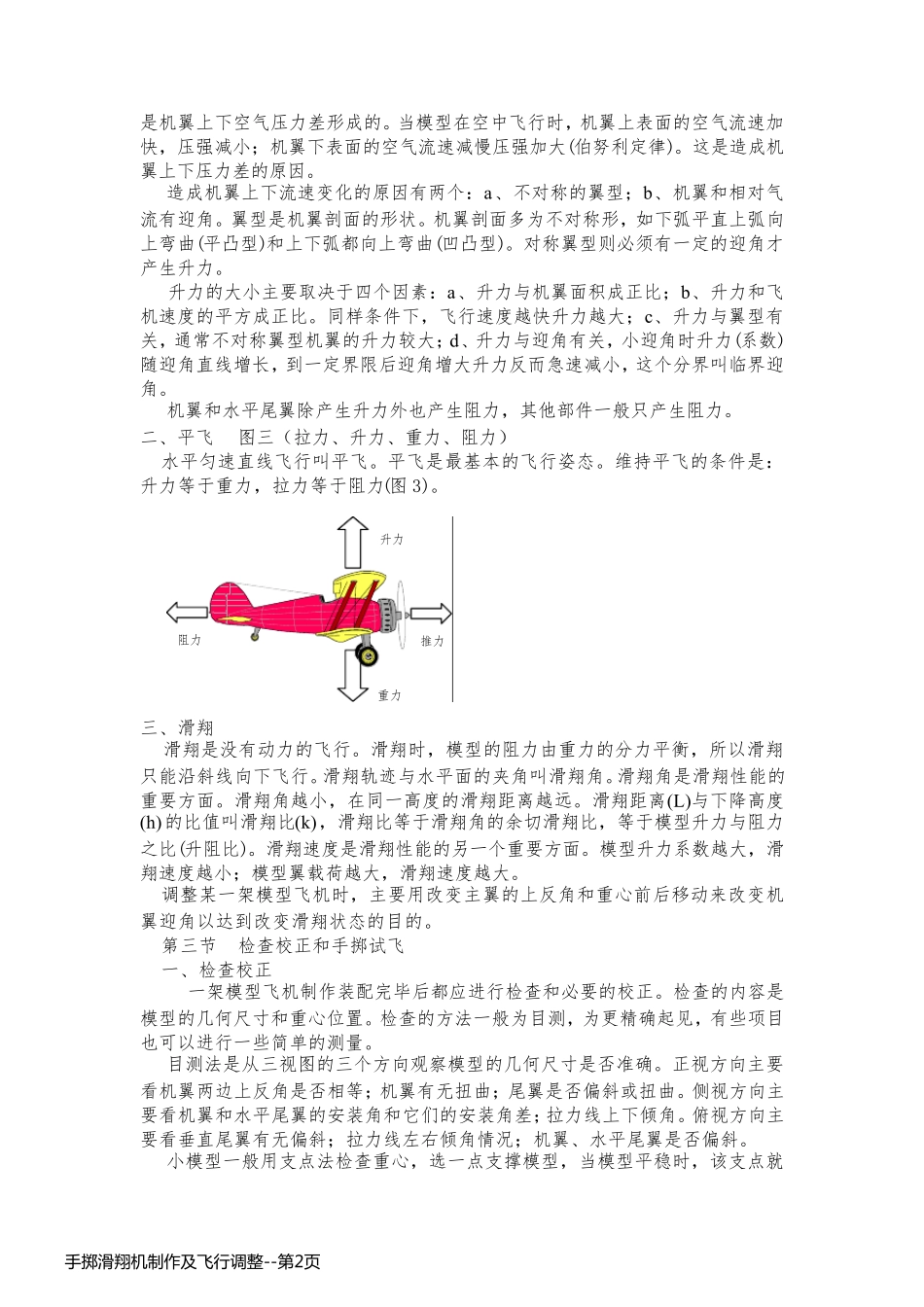 手掷滑翔机制作及飞行调整_第2页